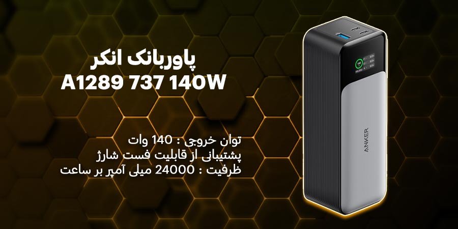 پاوربانک انکر مدل A1289 737 140W دارای ظرفیت 24000mAh با قابلیت فست شارژ