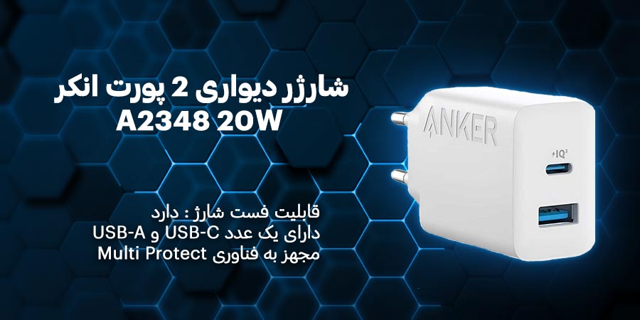 شارژر دیواری 2 پورت انکر مدل A2348 20W پشتیبانی از شارژ سریع