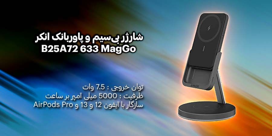 شارژر بی‌سیم و پاوربانک انکر مدل B25A72 633 MagGo ظرفیت 5000mAh مناسب برای گوشی آیفون 12 به بالا