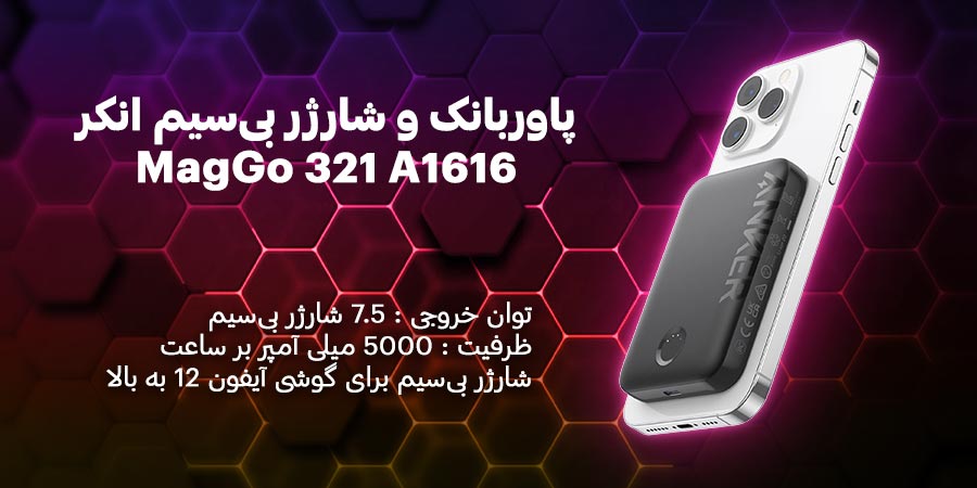 پاوربانک و شارژر بی‌سیم انکر مدل MagGo 321 A1616 ظرفیت 5000mAh با توان خروجی 7.5 وات مناسب برای گشی های آیفون 12 به بالا