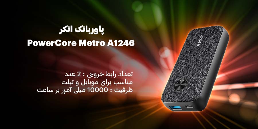 پاوربانک انکر مدل PowerCore Metro A1246 ظرفیت 10000mAh دارای قابلیت فست شارژ با توان کلی 25 وات