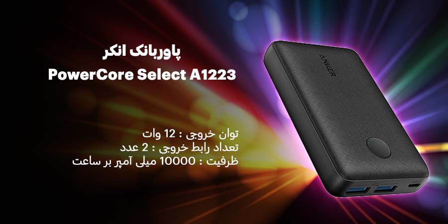 پاوربانک انکر مدل PowerCore Select A1223 ظرفیت 10000mAh دارای شارژ سریع با توان خروجی 12 ولت
