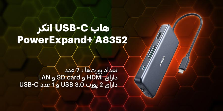 هاب USB-C هفت پورت انکر مدل PowerExpand+ A8352 با قابلیت پشتیبانی از شارژ سریع