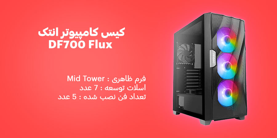 کیس کامپیوتر انتک DF700 Flux دارای پنج عدد فن خنک کننده 120 میلی متری