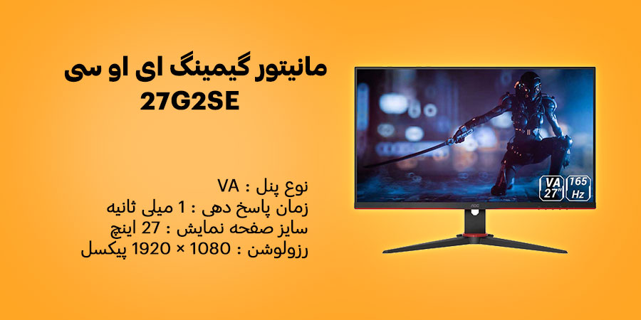مانیتور گیمینگ 27 اینچ ای او سی مدل 27G2SE دارای زمان پاسخگویی 1 میلی ثانیه و نرخ به روزرسانی 165 هرتز