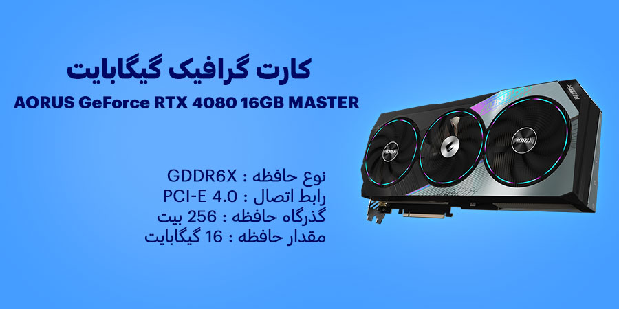 کارت گرافیک گیمینگ RGB گیگابایت مدل AORUS GeForce RTX 4080 16GB MASTER GDDR6X