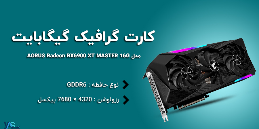 کارت گرافیک 16 گیگابایت AORUS Radeon RX 6900 XT MASTER 16G