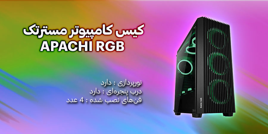 کیس کامپیوتر گیمینگ RGB مسترتک مدل APACHI