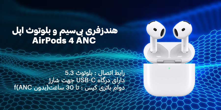 هندزفری بی‌سیم و بلوتوث اپل AirPods 4 ANC با دوام باتری در حالت غیر ANC برابر 30 ساعت