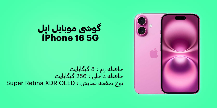 گوشی موبایل اپل iPhone 16 5G ظرفیت 256 و رم 8 گیگابایت دارای تراشه Apple A18 و مقاومت در برابر آب IP68