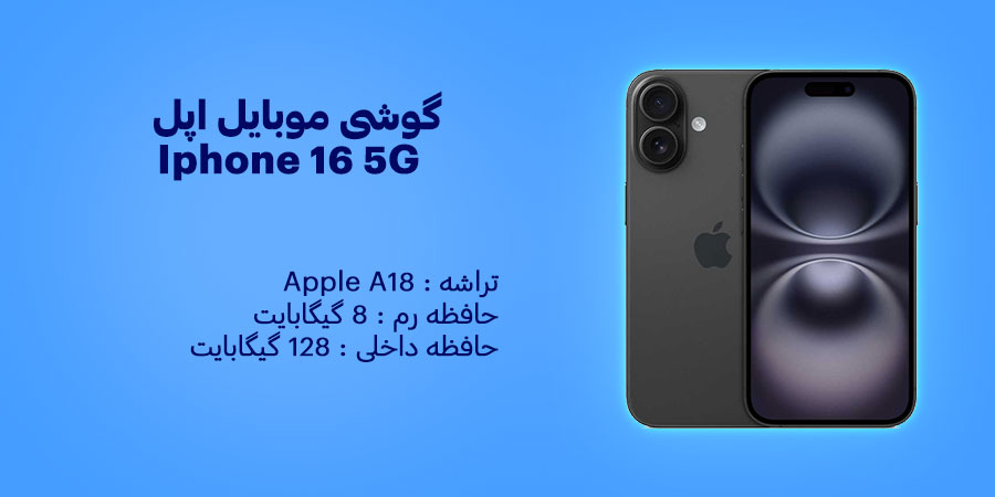 گوشی موبایل اپل آیفون 16 5G ظرفیت 128 و رم 8 گیگابایت دارای صفحه نمایشی از نوع Super Retina XDR OLED با شدت روشنایی  1000 نیت