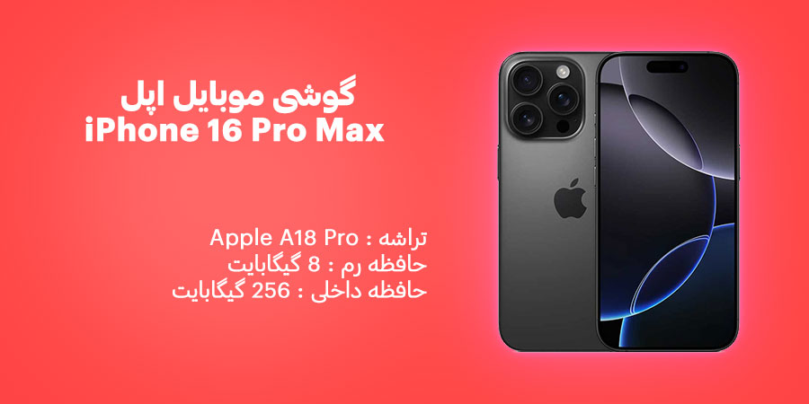 گوشی موبایل اپل آیفون 16 پرومکس ظرفیت 256 رم 8 گیگابایت دارای تراشه قدرتمندApple A18 Pro
