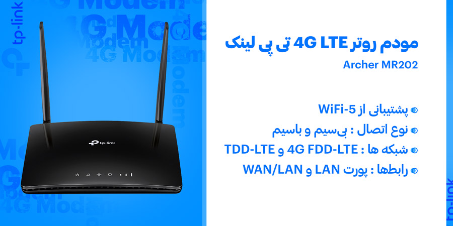 مودم سیم کارت خور 4G LTE تی پی لینک مدل Archer MR202