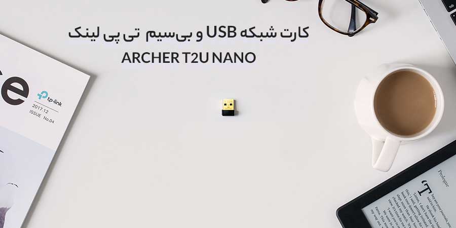 دانگل شبکه USB تی پی لینک ARCHER T2U NANO