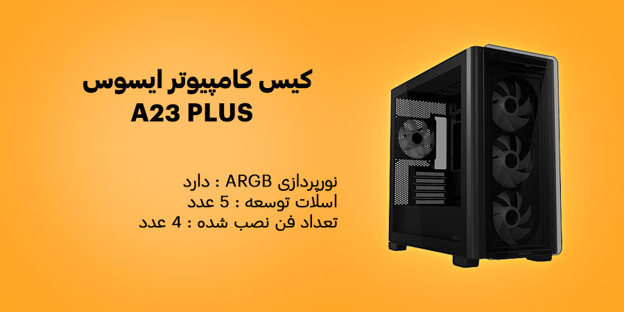 کیس کامپیوتر ایسوس A23 PLUS سازگاری با مادربردهای Micro-ATX , Mini-ITX