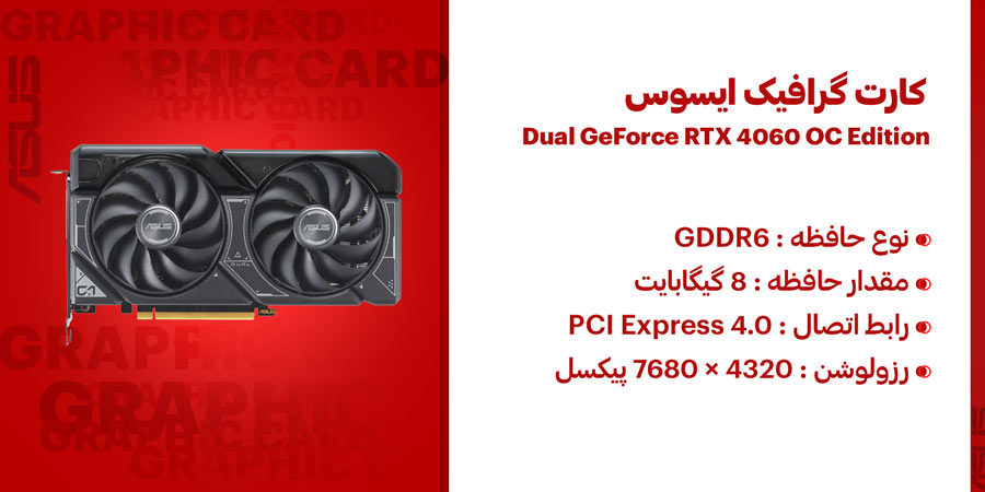 کارت گرافیک ایسوس DUAL-RTX4060-O8G دارای رزولوشن 4320 × 7680 پیکسل و سرعت حافظه 17 گیگابیت بر ثانیه