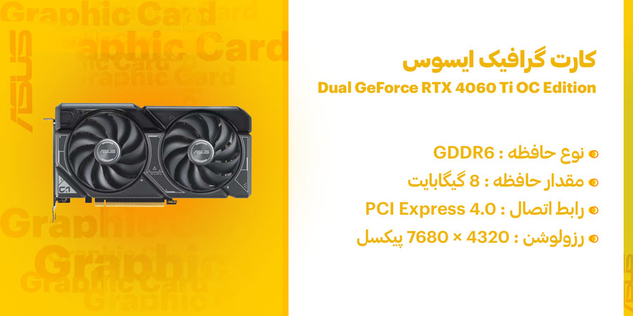 کارت گرافیک ایسوس DUAL-RTX4060TI-O8G دارای رزولوشن 4320 × 7680 پیکسل با رابط اتصال PCI Express 4.0