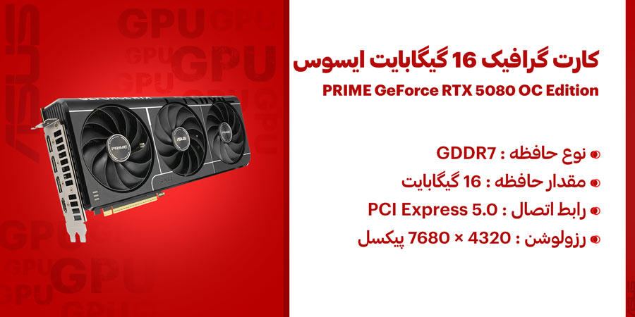کارت گرافیک 16 گیگابایت ایسوس مدل PRIME GeForce RTX 5080 OC Edition