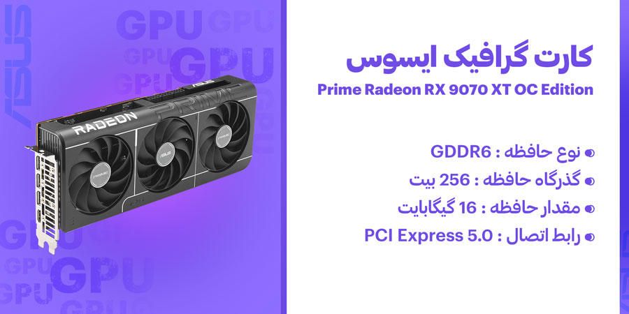 کارت گرافیک ایسوس Prime Radeon RX 9070 XT OC Edition 16GB GDDR6
