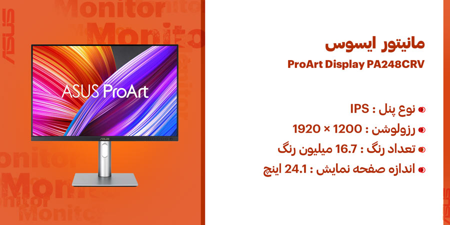 مانیتور 24 اینچ ایسوس ProArt Display PA248CRV دارای نوع پنل IPS و رزولوشن 1200 × 1920 پیکسل