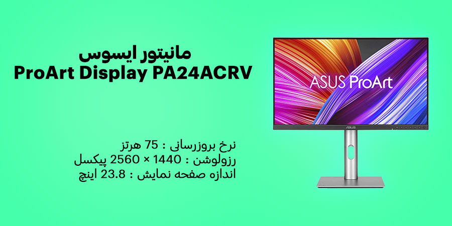 مانیتور 24 اینچ ایسوس ProArt Display PA24ACRV دارای پنل IPS با رزولوشن 1440 × 2560 پیکسل