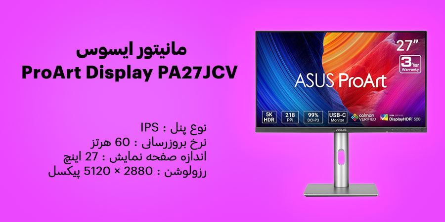 مانیتور 27 اینچ ایسوس مدل ProArt Display PA27JCV دارای نرخ به روزرسانی 60 هرتز و زمان پاسخگویی 5 میلی ثانیه