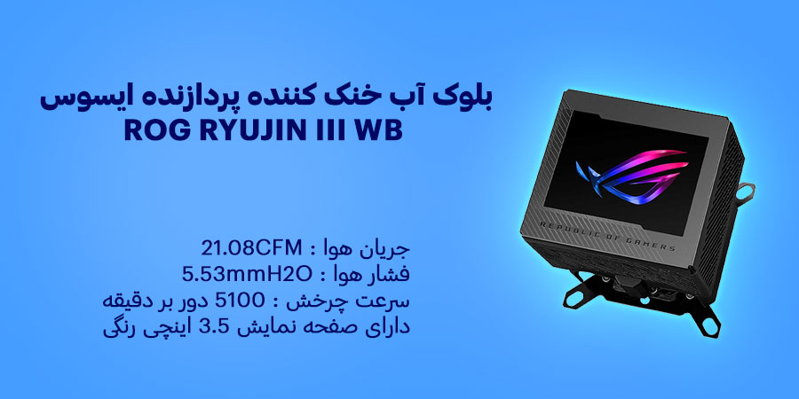 بلوک آب خنک کننده پردازنده ایسوس ROG RYUJIN III WB دارای صفحه نمایش 3.5 اینچی رنگی و سرعت چرخش 5100 دور بر دقیقه