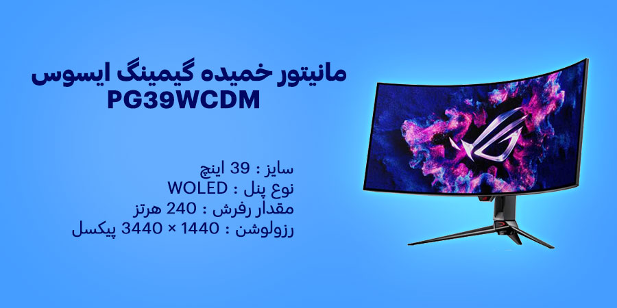 مانیتور خمیده گیمینگ 39 اینچ ایسوس مدل ROG Swift OLED PG39WCDM دارای زمان پاسخگویی 0.03 میلی‌ثانیه و نرخ به روزرسانی 240 هرتز 