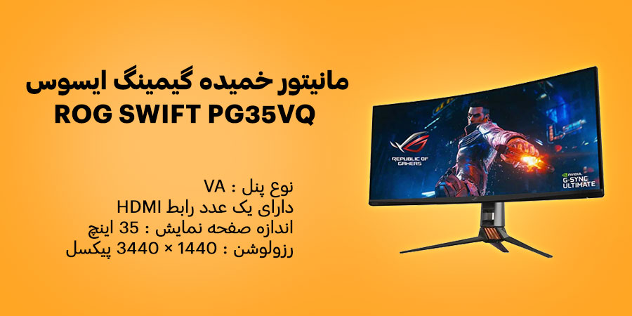 مانیتور خمیده گیمینگ 35 اینچ ایسوس ROG SWIFT PG35VQ دارای نرخ به روز رسانی 200 هرتز و زمان پاسخگویی 2 میلی ثانیه