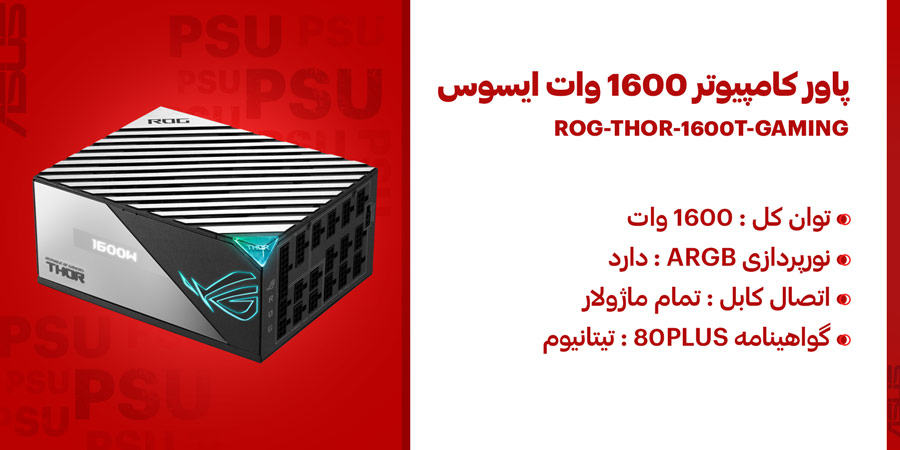 پاور کامپیوتر 1600 وات تمام ماژولار ایسوس مدل ROG THOR 1600W Titanium