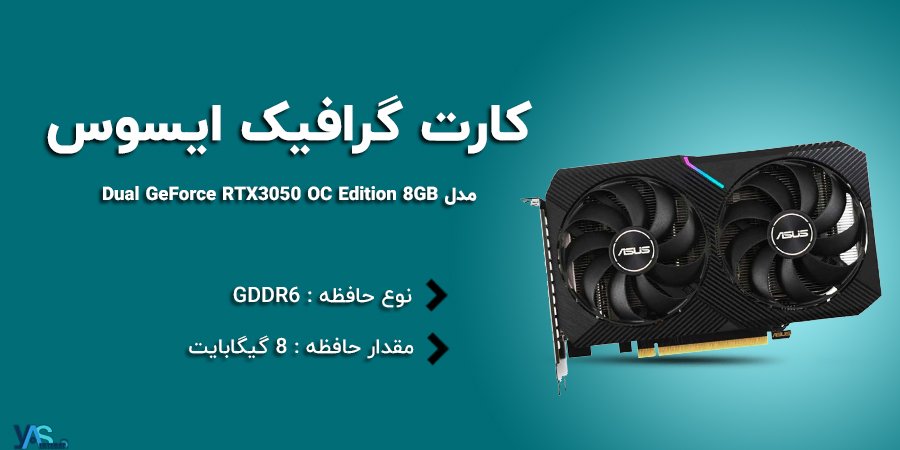 کارت گرافیک 8 گیگابایت ایسوس مدل Dual GeForce RTX 3050 OC Edition