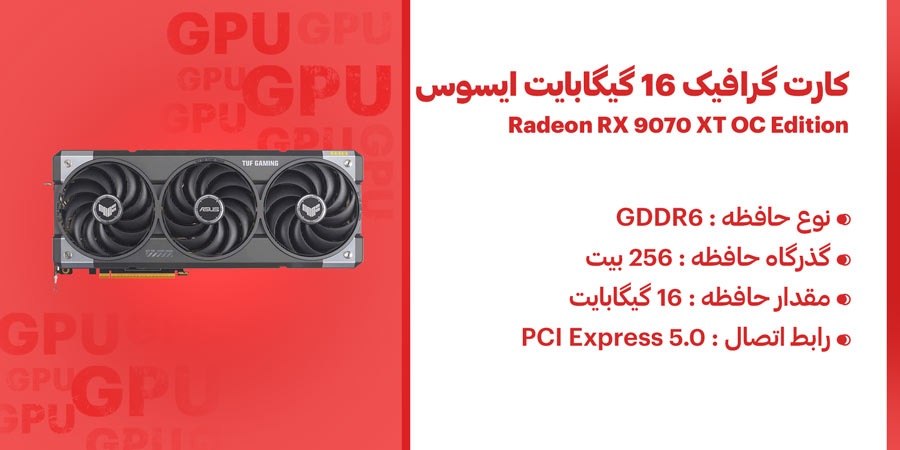 کارت گرافیک ایسوس TUF-RX9070XT-O16G-GAMING دارای رابط اتصال PCI Express 5.0 و فرکانس افزایشی 3080 مگاهرتز