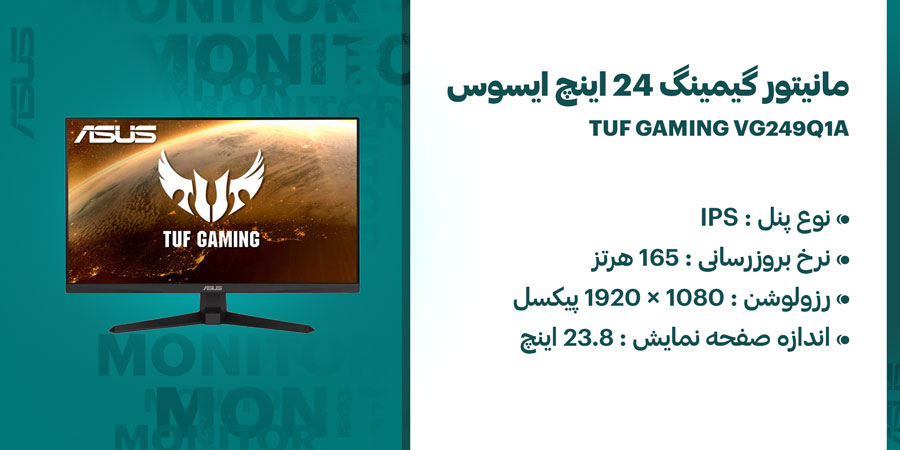 مانیتور گیمینگ 24 اینچ ایسوس TUF GAMING VG249Q1A دارای نرخ به روز رسانی 165 هرتز و زمان پاسخگویی 1 میلی ثانیه