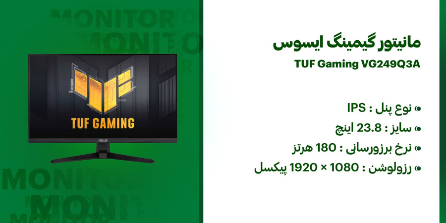 مانیتور گیمینگ 24 اینچ ایسوس TUF Gaming VG249Q3A دارای نرخ به روزرسانی 180 هرتز و زمان پاسخگویی 1 میلی ثانیه