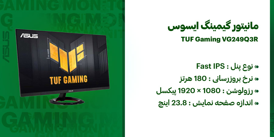 مانیتور گیمینگ 24 اینچ ایسوس مدل TUF Gaming VG249Q3R دارای مقدار رفرش 180 هرتز و زمان پاسخگویی 1 میلی ثانیه