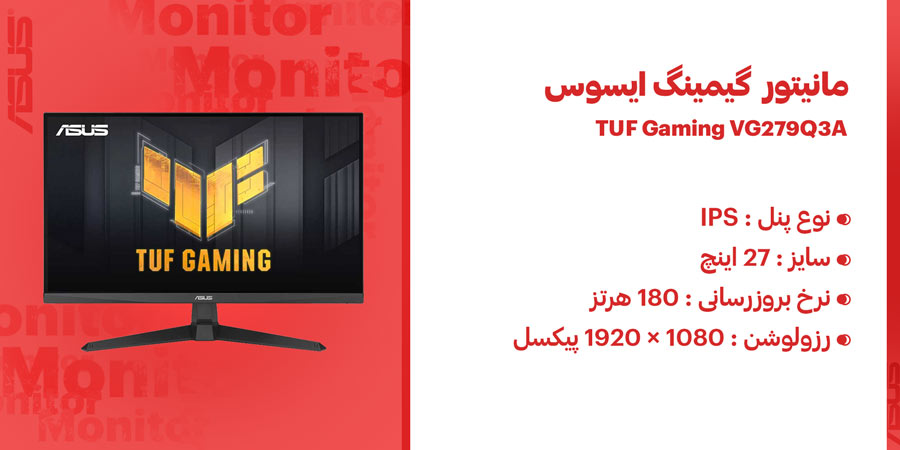 مانیتور 27 اینچ ایسوس TUF Gaming VG279Q3A دارای نرخ به روزرسانی 180 هرتز و زمان پاسخگویی 1 میلی ثانیه