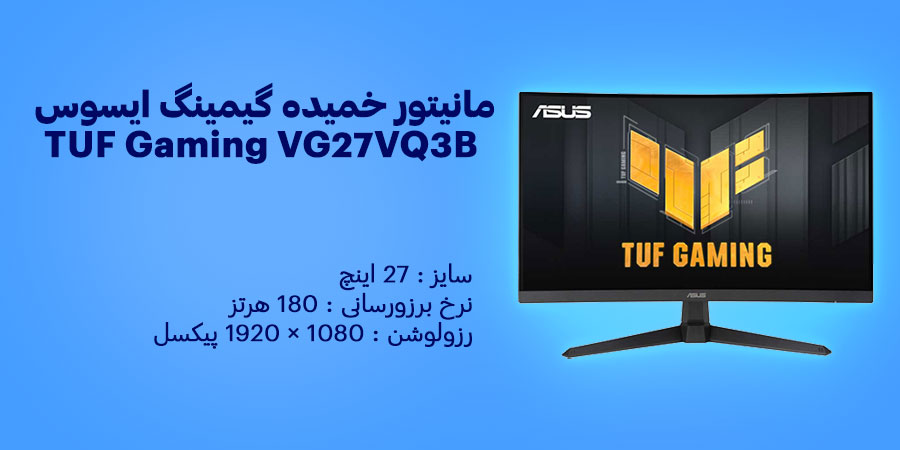 مانیتور خمیده گیمینگ 27 اینچ ایسوس TUF Gaming VG27VQ3B نرخ به روزرسانی 180 هرتز و زمان پاسخگویی 1 میلی ثانیه