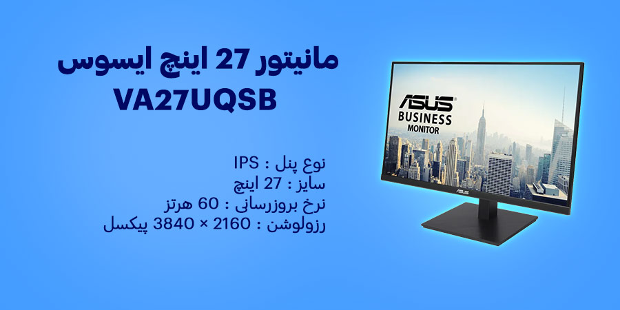 مانیتور 27 اینچ 4K UHD ایسوس مدل VA27UQSB
