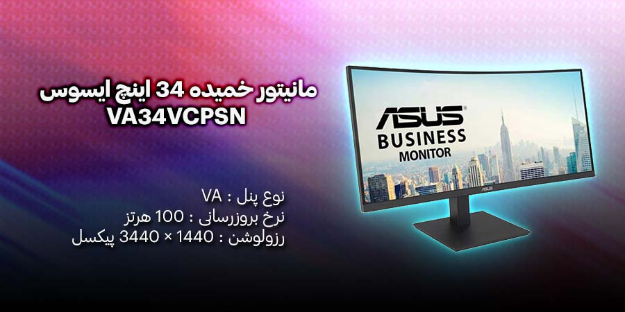 مانیتور خمیده 34 اینچ ایسوس مدل VA34VCPSN دارای نرخ به روز رسانی 120 هرتز و زمان پاسخگویی 4 میلی ثانیه