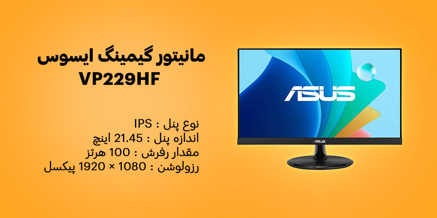 مانیتور گیمینگ 22 اینچ ایسوس مدل VP229HF دارای نرخ به روزرسانی 100 هرتز و زمان پاسخگویی 1 میلی ثانیه