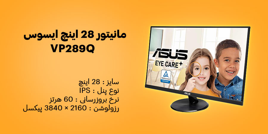 مانیتور 28 اینچ ایسوس VP289Q دارای نرخ به روزرسانی 60 هرتز و زمان پاسخگویی 5 میلی ثانیه