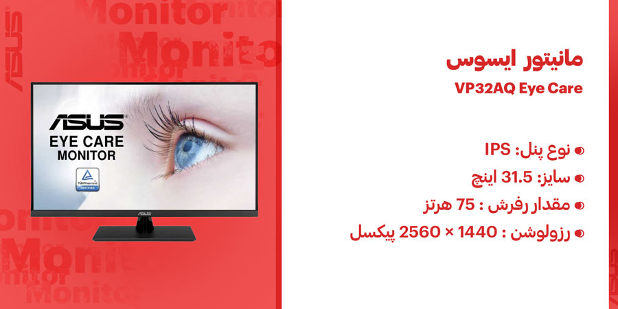 مانیتور 32 اینچ ایسوس VP32AQ دارای رزولوشن 1440 × 2560 پیکسل و نوع پنل IPS