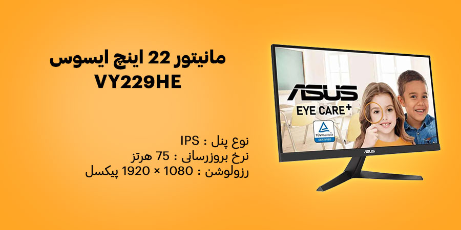 مانیتور 22 اینچ ایسوس VY229HE دارای نرخ به روزرسانی 75 هرتز و زمان پاسخگویی 1 میلی ثانیه