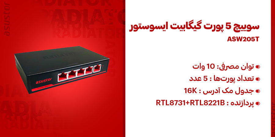 سوييچ 5 پورت 2.5 گيگابيت غیر مدیریتی ایسوستور مدل ASW205T