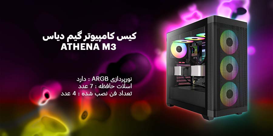 کیس کامپیوتر گیمینگ و ARGB گیم دیاس مدل ATHENA M3