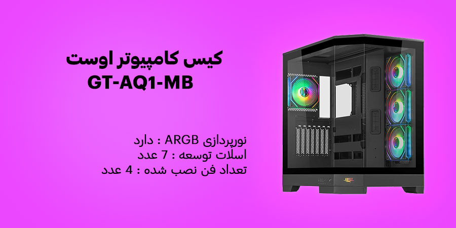 کیس کامپیوتر اوست GT-AQ1-MB سازگار با مادربرد ATX و micro-ATX