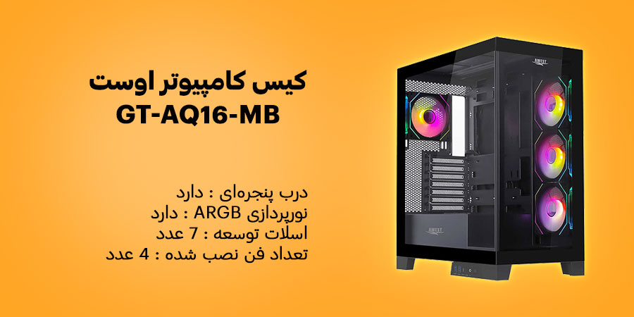 کیس کامپیوتر اوست GT-AQ16-MB سازگاری با مادربرد های ATX , micro-ATX