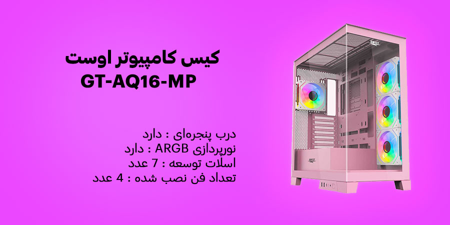 کیس کامپیوتر اوست GT-AQ16-MP تعداد فن های نصب شده روی کیس 4 عدد با ابعاد 120 میلی‌متر