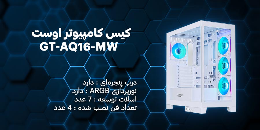 کیس کامپیوتر اوست GT-AQ16-MW دارای 4 عدد فن از پیش نصب شده همراه با نورپردازی ARGB