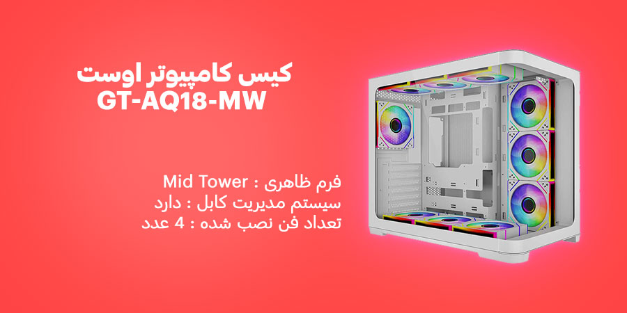 کیس کامپیوتر اوست GT-AQ18-MW سازگار با مادربرد های ATX , micro-ATX